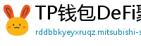 TP钱包DeFi聚合器｜10大高收益协议一键接入
